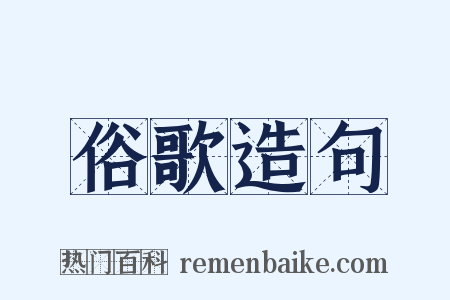 俗歌造句是什么意思的图片